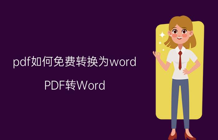 pdf如何免费转换为word PDF转Word